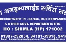 हिमाचल प्रदेश के बेरोजगार एवं प्रशिक्षित युवाओं के लिए नौकरी पाने का सुनहरा मौका