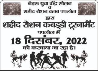 सोलन : कंडाघाट के पपलोल गांव में किया जा रहा कबड्डी टूर्नामेंट का आयोजन