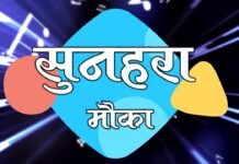 बेरोजगार एवं प्रशिक्षित युवाओं के लिए नौकरी पाने का सुनहरा मौका