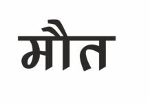 भरमौर : होली तहसील के व्यक्ति की ढांक से गिरने से मौत