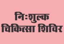 किन्नौर : जिला की ग्राम पंचायत छितकुल में आयोजित किया जाएगा निःशुल्क आयुर्वैदिक चिकित्सा शिविर