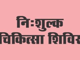किन्नौर : जिला की ग्राम पंचायत छितकुल में आयोजित किया जाएगा निःशुल्क आयुर्वैदिक चिकित्सा शिविर