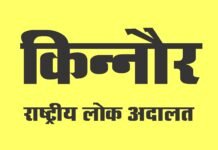 किन्नौर : 14 सितम्बर,2024 को आयोजित की जाएगी राष्ट्रीय लोक अदालत