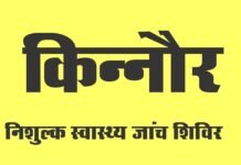 किन्नौर : 12 अगस्त को सामुदायिक स्वास्थ्य केंद्र निचार में आयोजित किया जाएगा निशुल्क स्वास्थ्य जांच शिविर