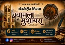 अंतर्राष्ट्रीय शिमला ग्रीष्मोत्सव-2026 के अंतर्गत हिंदी एवं पहाड़ी कवि सम्मेलन का आयोजन