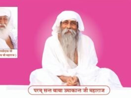 जो प्रभु प्राप्ति की चाह रखते हैं, वे आज अवश्य पहुंचें— बाबा उमाकांत जी महाराज का सत्संग एवं नामदान कार्यक्रम